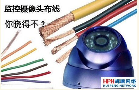 監控攝像頭布線你曉得不